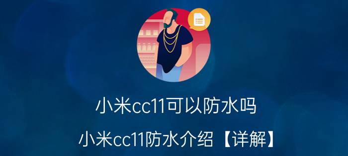 小米cc11可以防水吗 小米cc11防水介绍【详解】